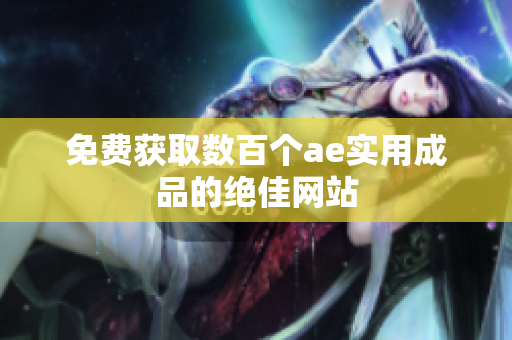 免费获取数百个ae实用成品的绝佳网站