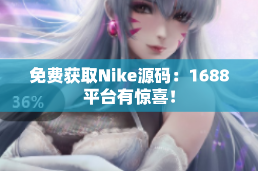 免费获取Nike源码：1688平台有惊喜！