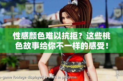 性感颜色难以抗拒？这些桃色故事给你不一样的感受！