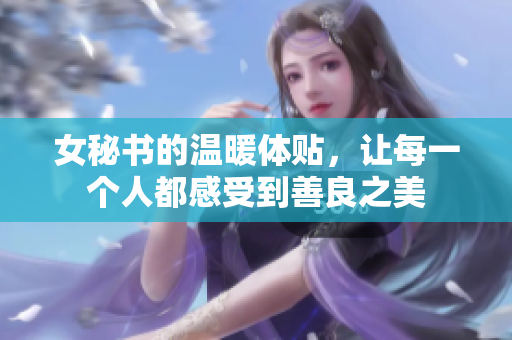 女秘书的温暖体贴，让每一个人都感受到善良之美