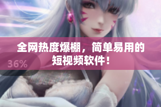 全网热度爆棚，简单易用的短视频软件！