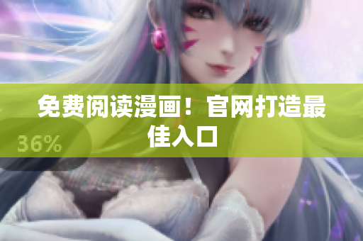 免费阅读漫画！官网打造最佳入口