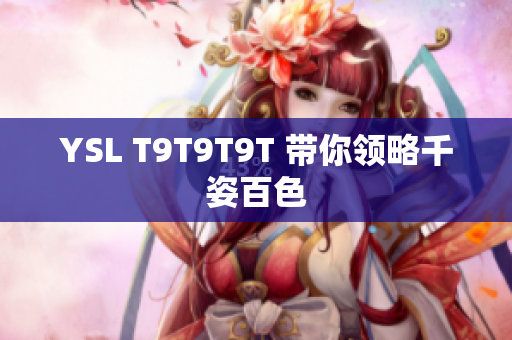 YSL T9T9T9T 带你领略千姿百色