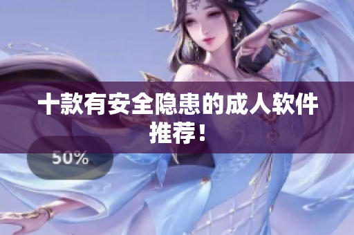 十款有安全隐患的成人软件推荐！