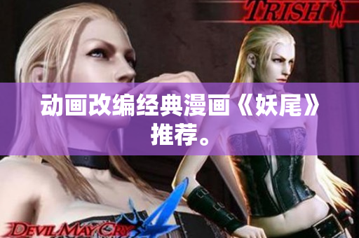 动画改编经典漫画《妖尾》推荐。