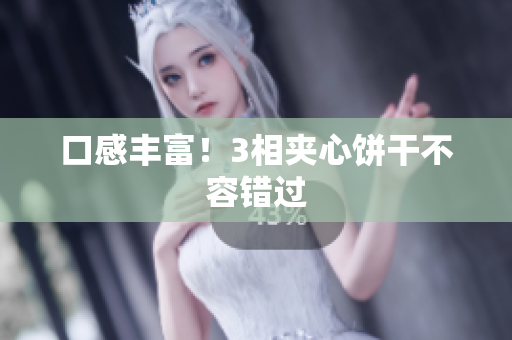口感丰富！3相夹心饼干不容错过