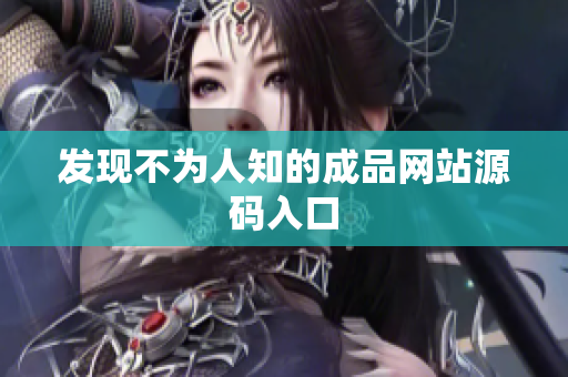 发现不为人知的成品网站源码入口