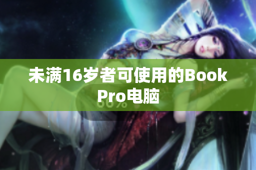 未满16岁者可使用的BookPro电脑