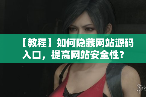 【教程】如何隐藏网站源码入口，提高网站安全性？