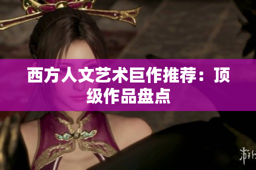 西方人文艺术巨作推荐：顶级作品盘点