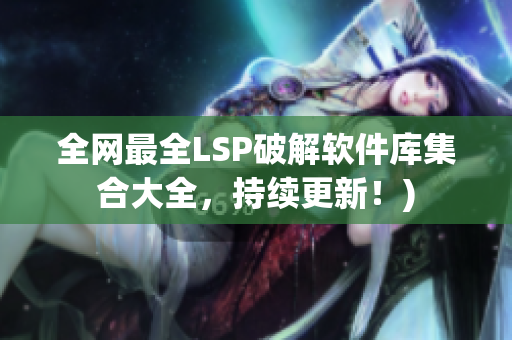 全网最全LSP破解软件库集合大全，持续更新！)