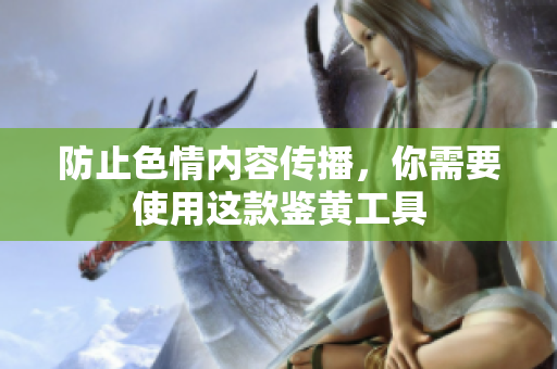 防止色情内容传播，你需要使用这款鉴黄工具