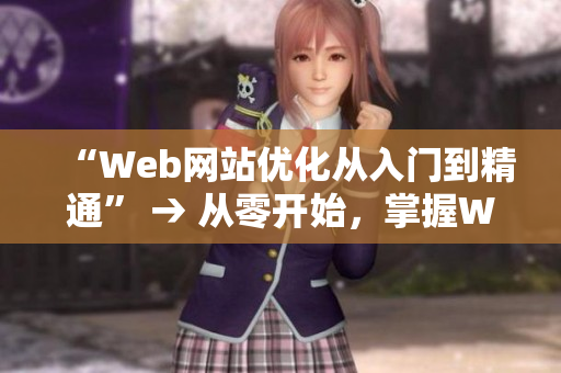 “Web网站优化从入门到精通” → 从零开始，掌握Web网站优化奥秘