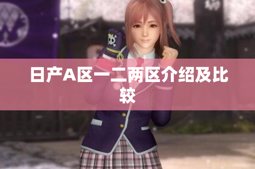 日产A区一二两区介绍及比较