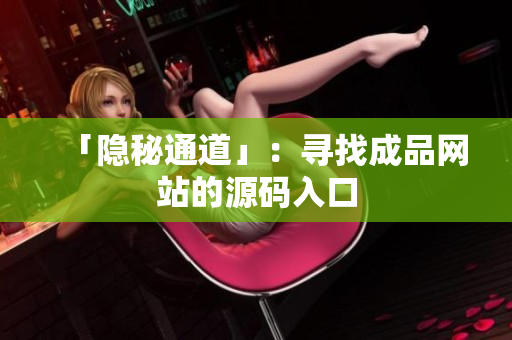「隐秘通道」：寻找成品网站的源码入口