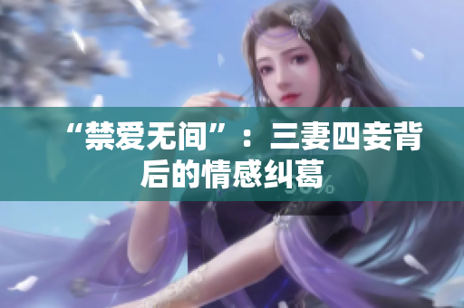 “禁爱无间”：三妻四妾背后的情感纠葛
