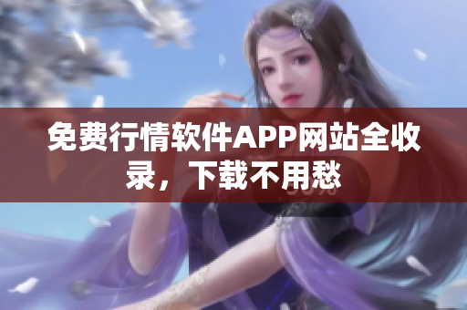 免费行情软件APP网站全收录，下载不用愁