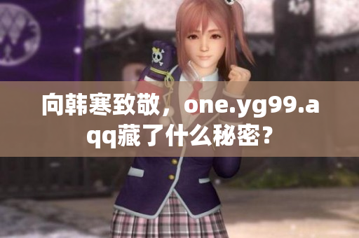 向韩寒致敬，one.yg99.aqq藏了什么秘密？