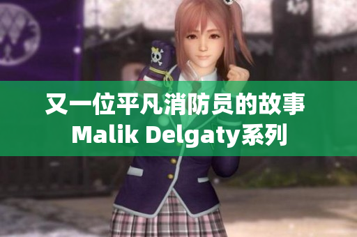 又一位平凡消防员的故事 Malik Delgaty系列