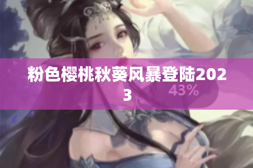 粉色樱桃秋葵风暴登陆2023