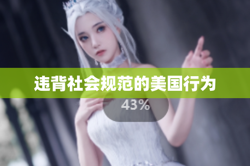 违背社会规范的美国行为