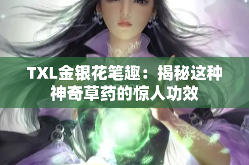 TXL金银花笔趣：揭秘这种神奇草药的惊人功效