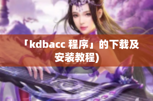 「kdbacc 程序」的下载及安装教程)