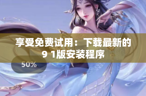 享受免费试用：下载最新的9 1版安装程序