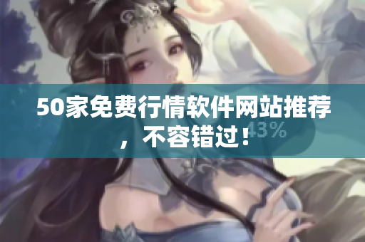 50家免费行情软件网站推荐，不容错过！