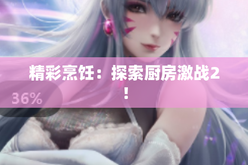 精彩烹饪：探索厨房激战2！