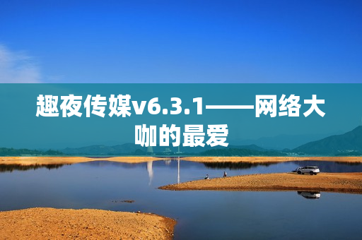 趣夜传媒v6.3.1——网络大咖的最爱