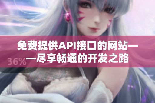 免费提供API接口的网站——尽享畅通的开发之路