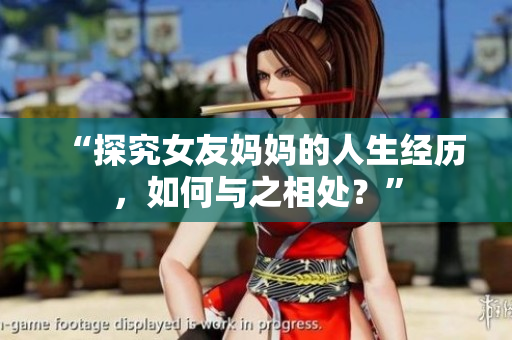“探究女友妈妈的人生经历，如何与之相处？”