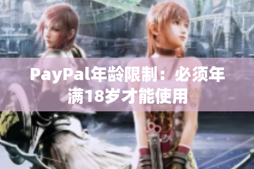 PayPal年龄限制：必须年满18岁才能使用