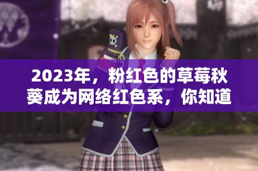 2023年，粉红色的草莓秋葵成为网络红色系，你知道吗？