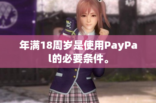 年满18周岁是使用PayPal的必要条件。