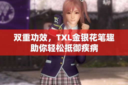 双重功效，TXL金银花笔趣助你轻松抵御疾病