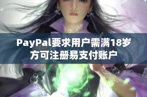 PayPal要求用户需满18岁方可注册易支付账户