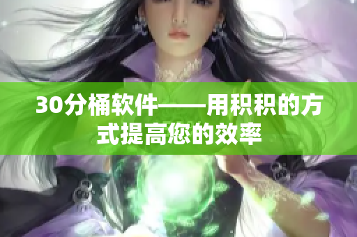 30分桶软件——用积积的方式提高您的效率