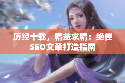 历经十载，精益求精：绝佳SEO文章打造指南