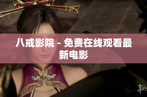 八戒影院 - 免费在线观看最新电影