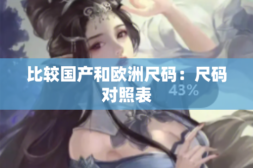比较国产和欧洲尺码：尺码对照表