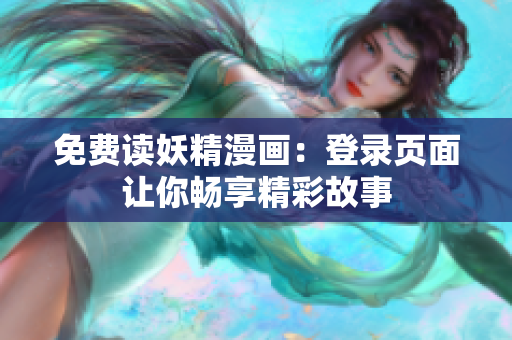 免费读妖精漫画：登录页面让你畅享精彩故事