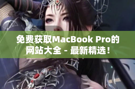 免费获取MacBook Pro的网站大全 - 最新精选！