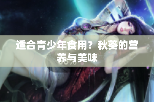 适合青少年食用？秋葵的营养与美味