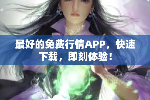 最好的免费行情APP，快速下载，即刻体验！