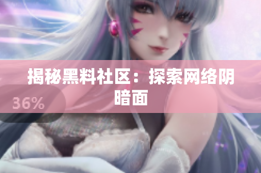 揭秘黑料社区：探索网络阴暗面