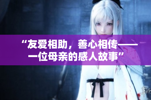 “友爱相助，善心相传——一位母亲的感人故事”