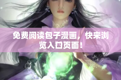 免费阅读包子漫画，快来浏览入口页面！