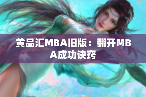 黄品汇MBA旧版：翻开MBA成功诀窍